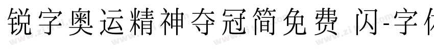 锐字奥运精神夺冠简免费 闪字体转换